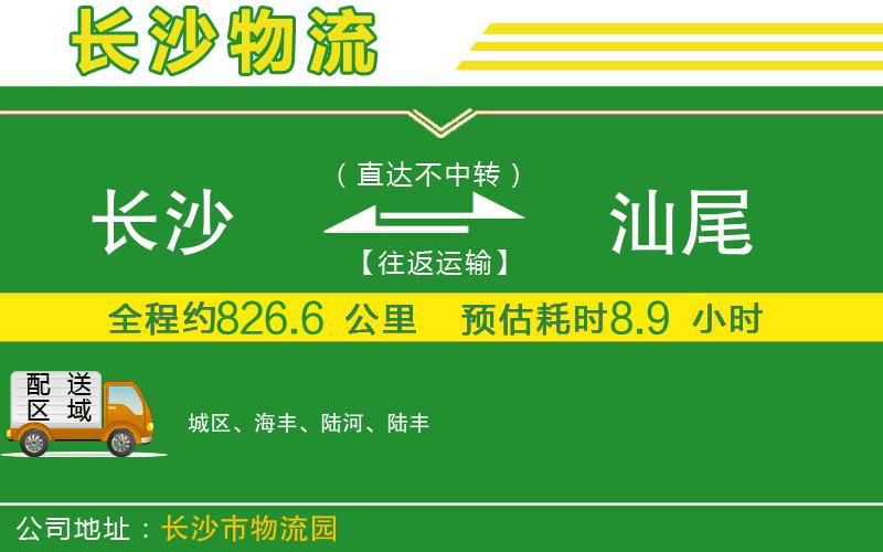 長沙到汕尾物流公司