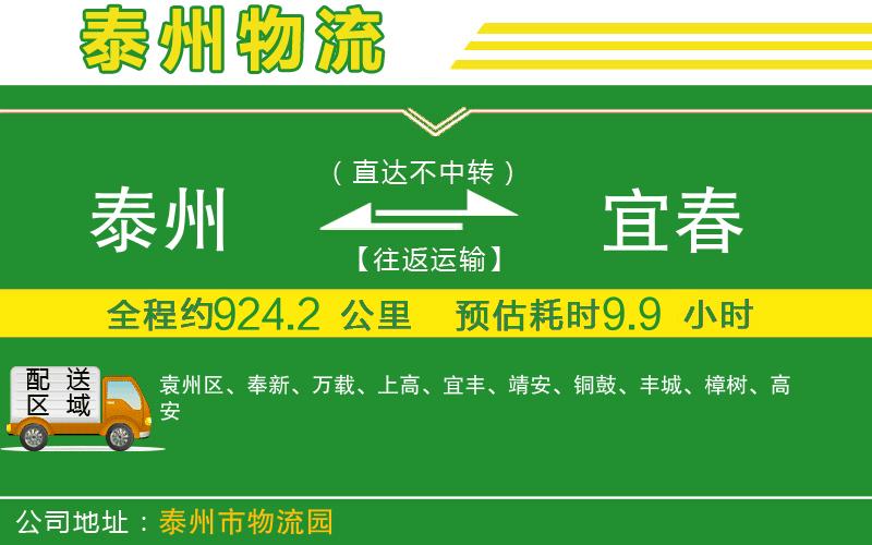 泰州到宜春物流公司