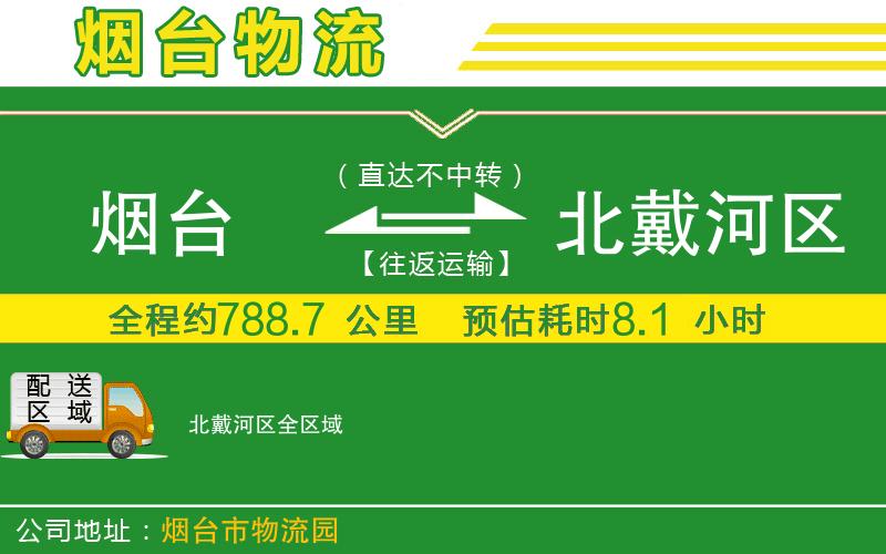 煙臺到北戴河區(qū)物流公司