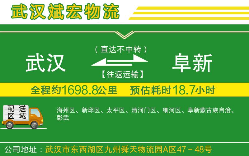 武漢到阜新物流專線