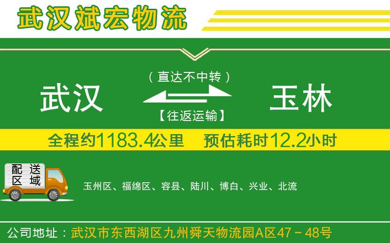 武漢到玉林物流專線