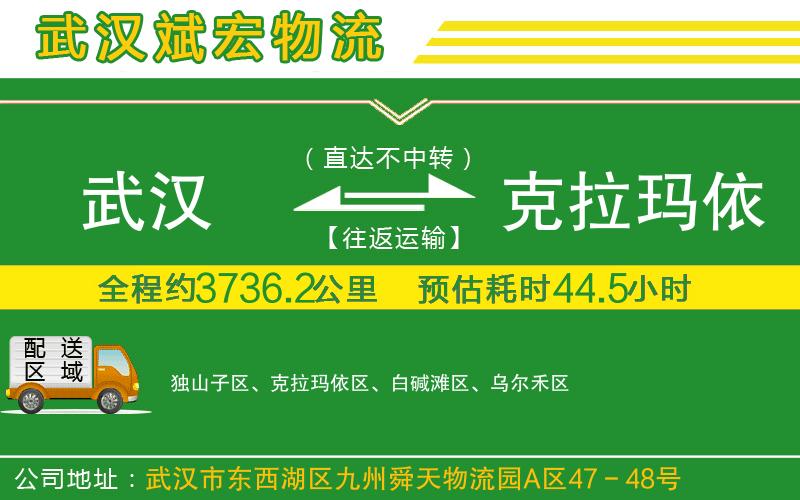 武漢到克拉瑪依貨運(yùn)專線