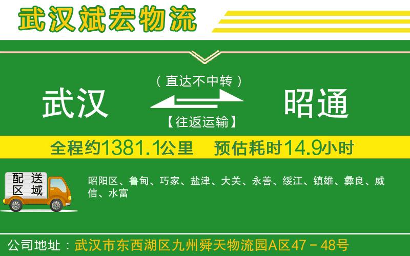 武漢到昭通貨運(yùn)專線