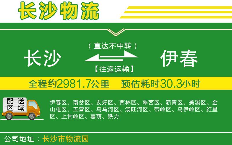 長沙到伊春物流公司