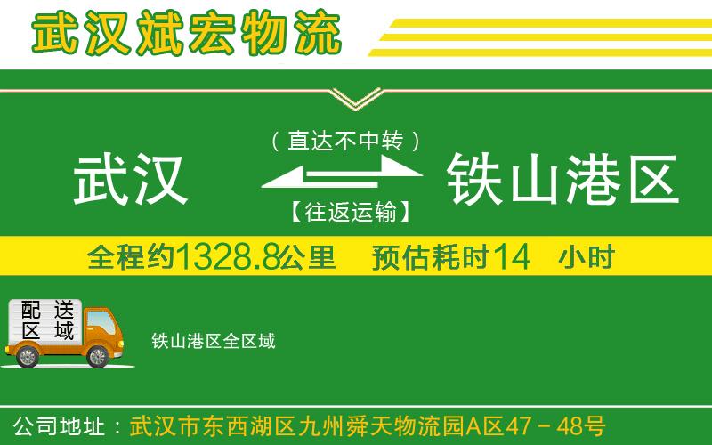 武漢到鐵山港區(qū)貨運公司