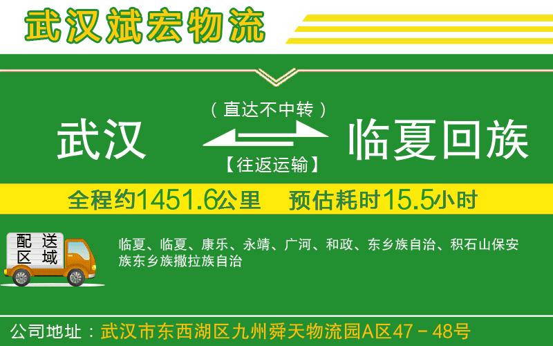 武漢到臨夏回族自治州物流專線