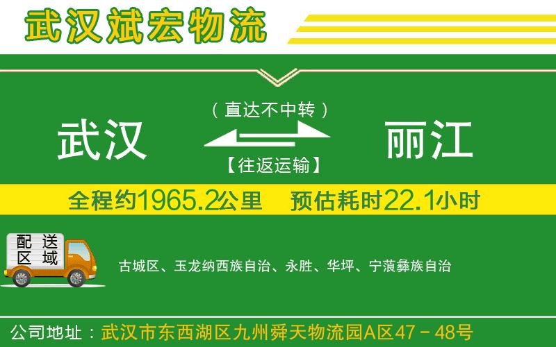 武漢到麗江貨運(yùn)專線