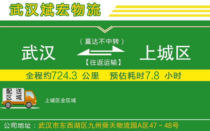 武漢到上城區(qū)貨運(yùn)專(zhuān)線(xiàn)