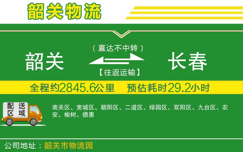 韶關到長春物流公司