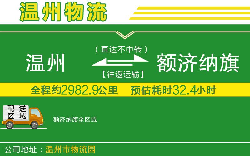 溫州到額濟(jì)納旗物流公司