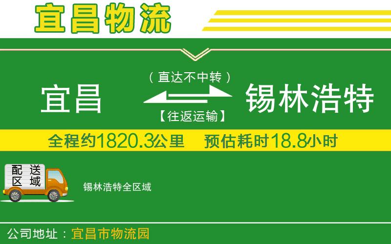 宜昌到錫林浩特物流公司