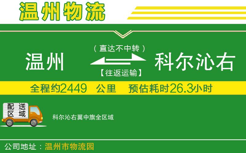 溫州到科爾沁右翼中旗物流公司