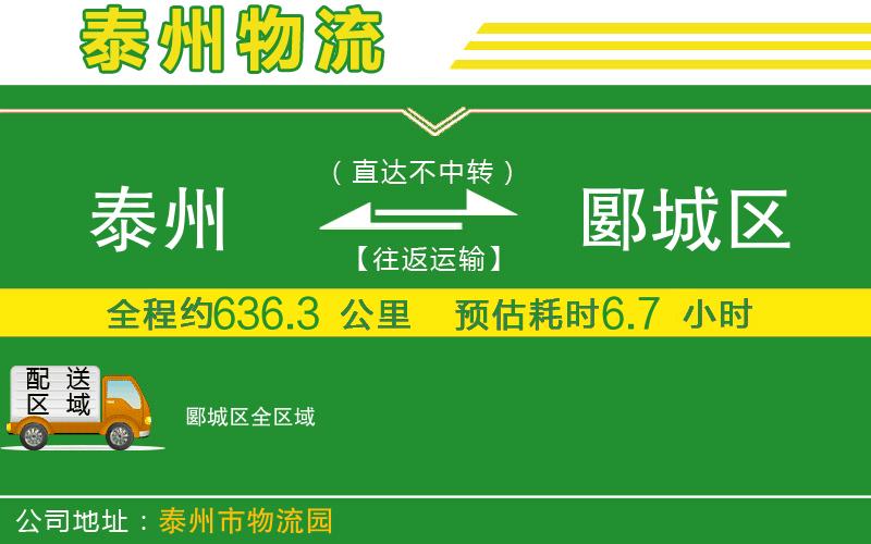 泰州到郾城區(qū)物流公司