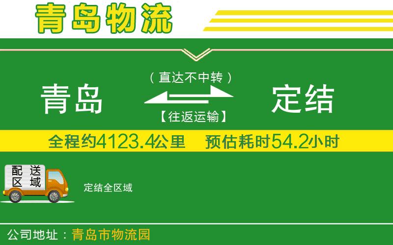 青島到定結(jié)物流公司