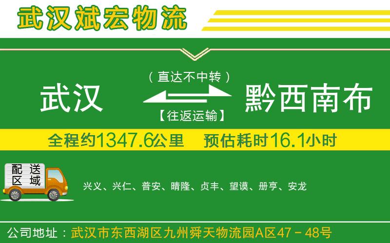 武漢到黔西南布依族苗族自治州物流專線