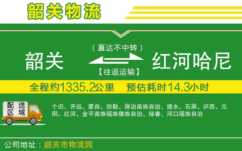 韶關(guān)到紅河哈尼族彝族自治州物流公司