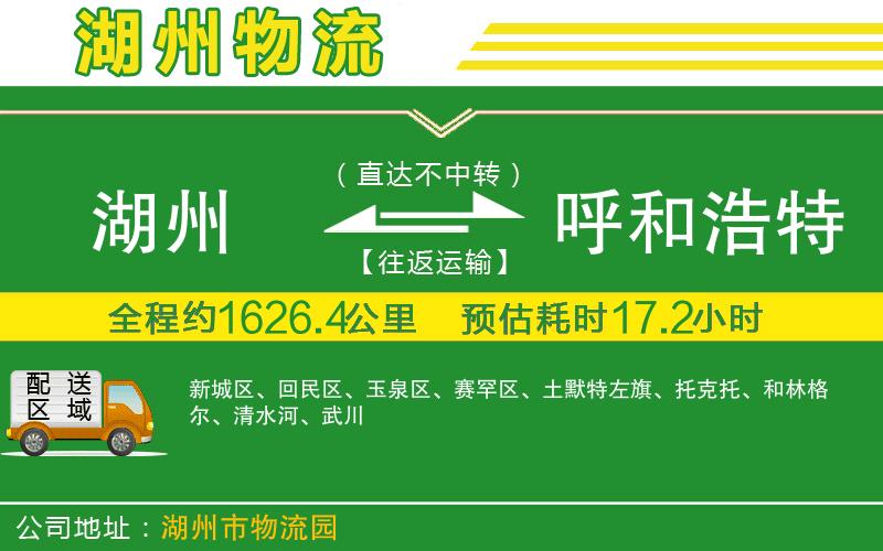 湖州到呼和浩特物流公司