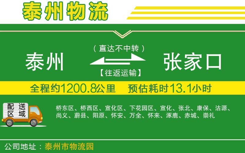 泰州到張家口物流公司