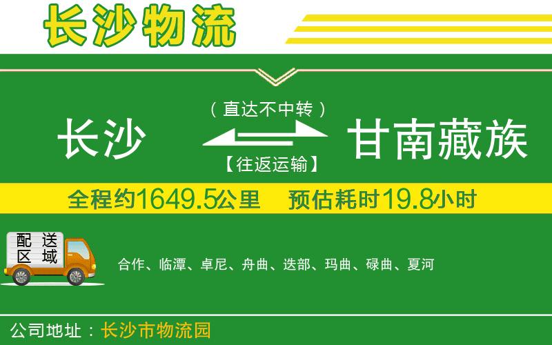 長沙到甘南藏族自治州物流公司
