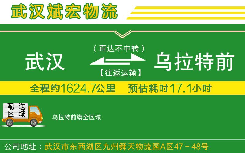 武漢到烏拉特前旗貨運公司