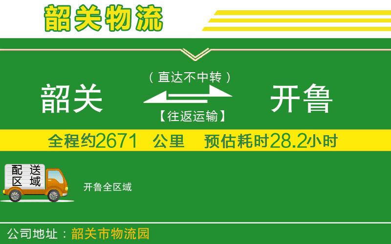 韶關到開魯物流公司