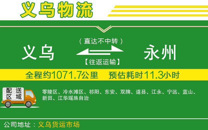 義烏到永州物流公司
