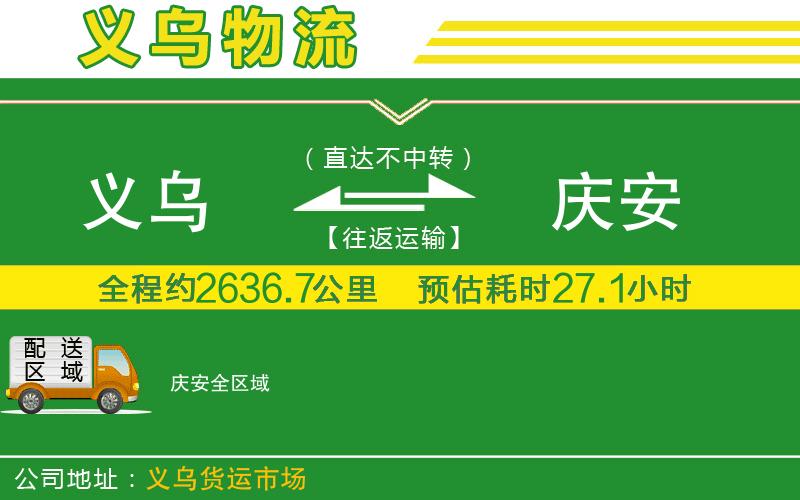 義烏到慶安物流公司