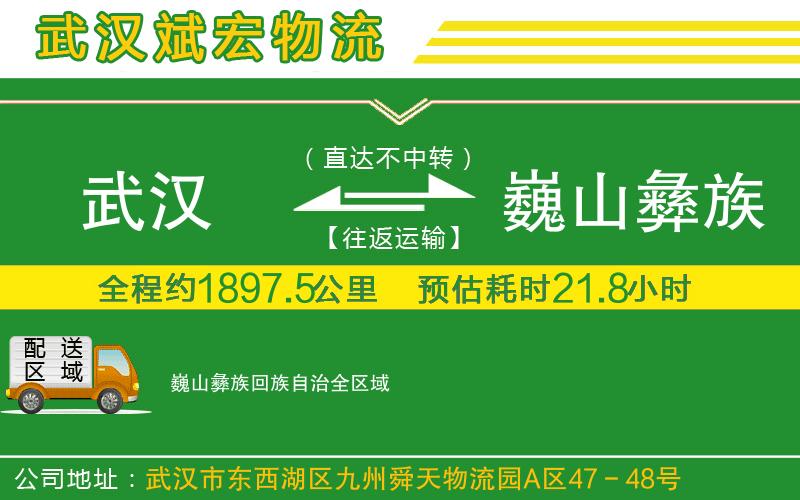 武漢到巍山彝族回族自治貨運(yùn)公司