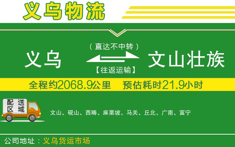 義烏到文山壯族苗族自治州物流公司