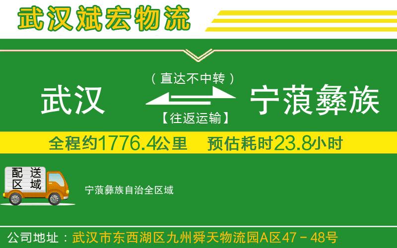 武漢到寧蒗彝族自治貨運(yùn)公司
