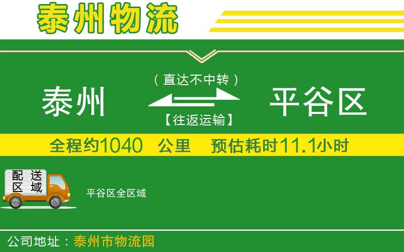 泰州到平谷區(qū)物流公司