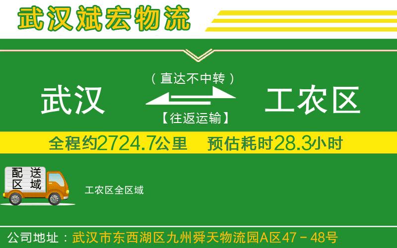 武漢到工農(nóng)區(qū)貨運(yùn)專(zhuān)線(xiàn)