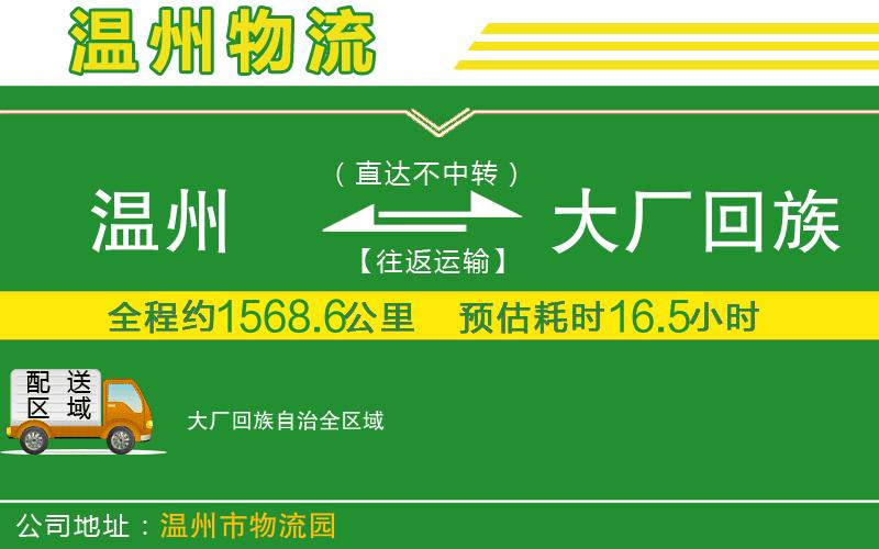 溫州到大廠回族自治物流公司