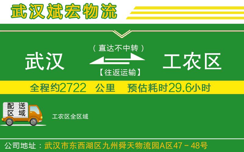 武漢到工農(nóng)區(qū)物流專線
