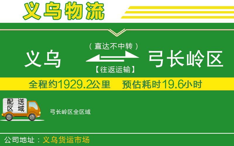 義烏到弓長嶺區(qū)物流公司