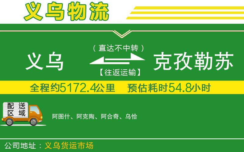 義烏到克孜勒蘇柯爾克孜自治州物流公司