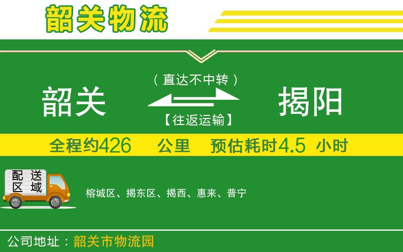 韶關(guān)到揭陽物流公司