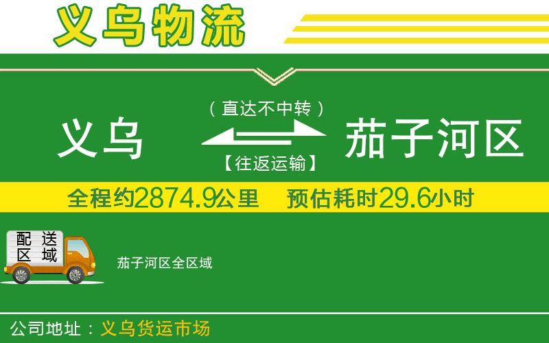 義烏到茄子河區(qū)物流公司