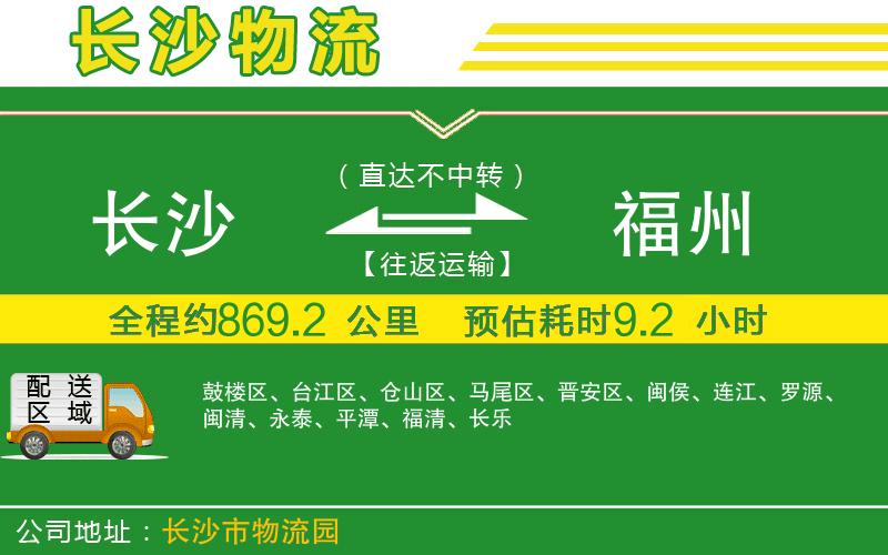 長(zhǎng)沙到福州物流公司