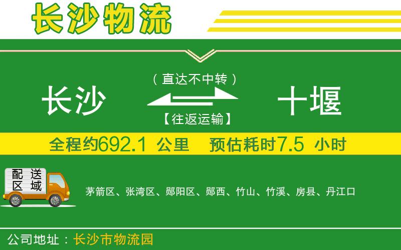 長(zhǎng)沙到十堰物流公司