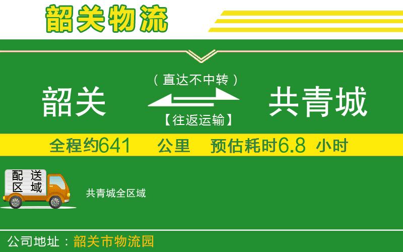 韶關(guān)到共青城物流公司