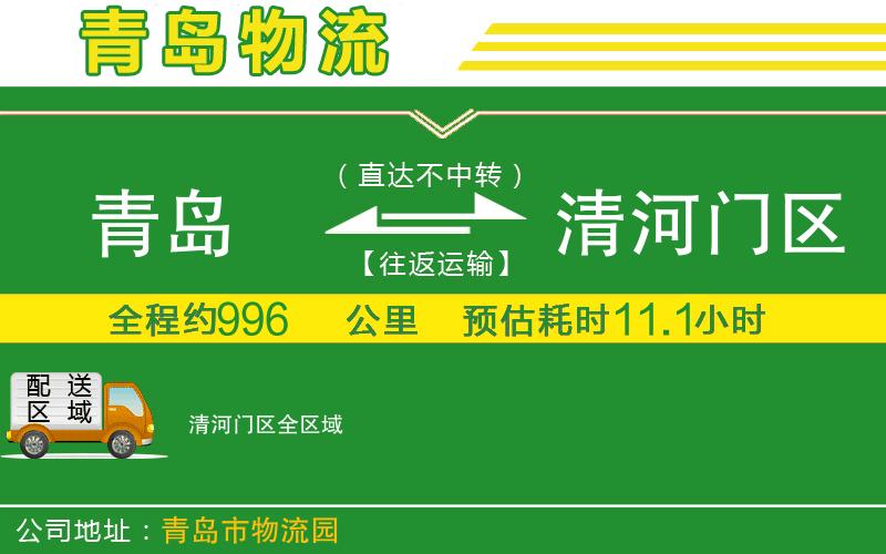 青島到清河門區(qū)物流公司