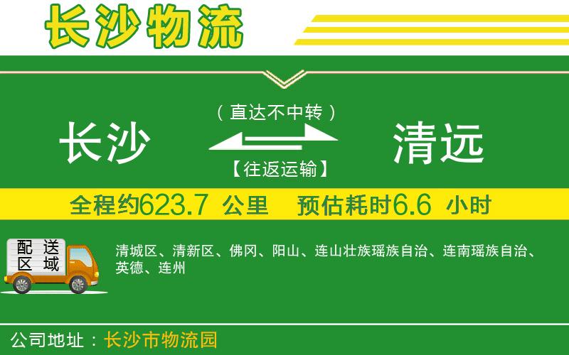 長沙到清遠物流公司