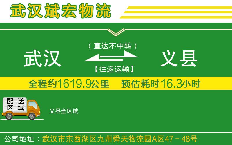 武漢到義縣貨運(yùn)公司