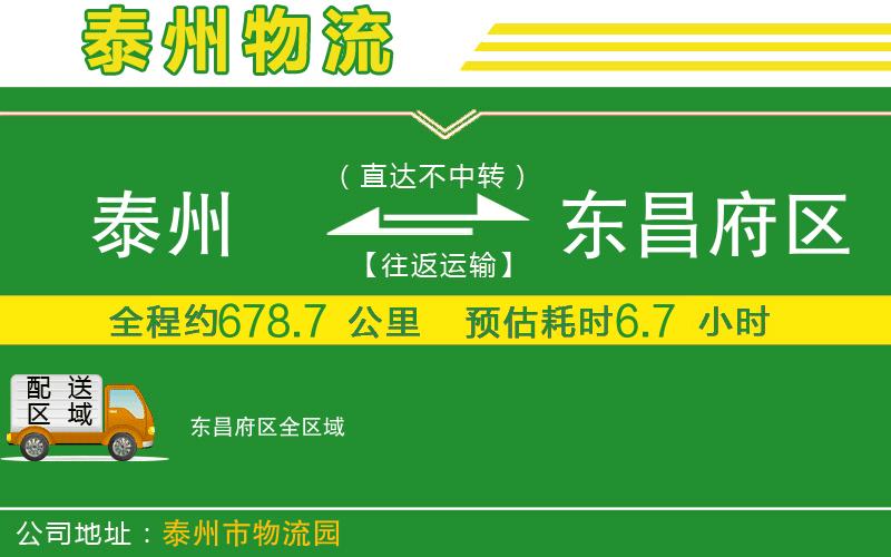 泰州到東昌府區(qū)物流公司