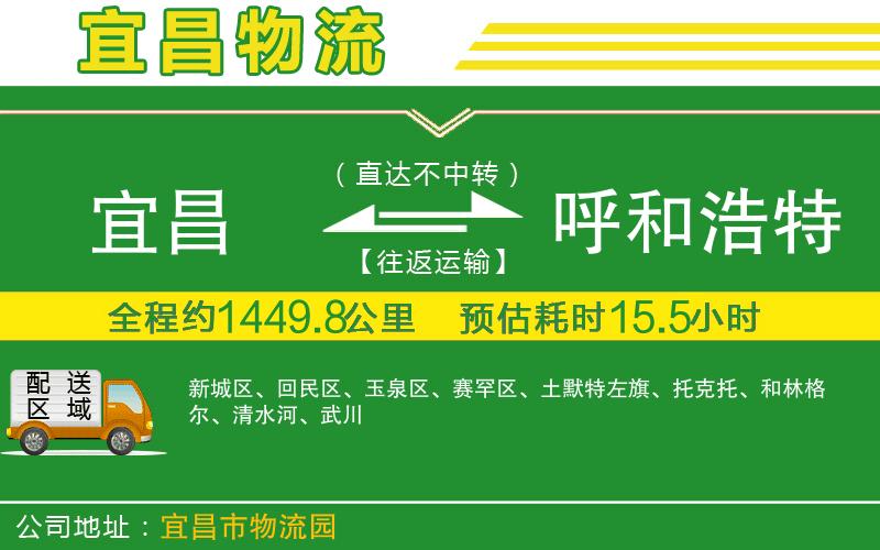 宜昌到呼和浩特物流公司