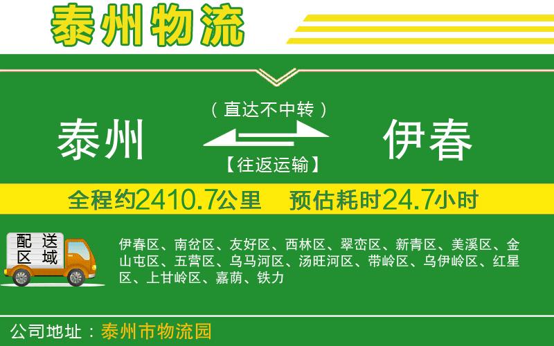 泰州到伊春物流公司