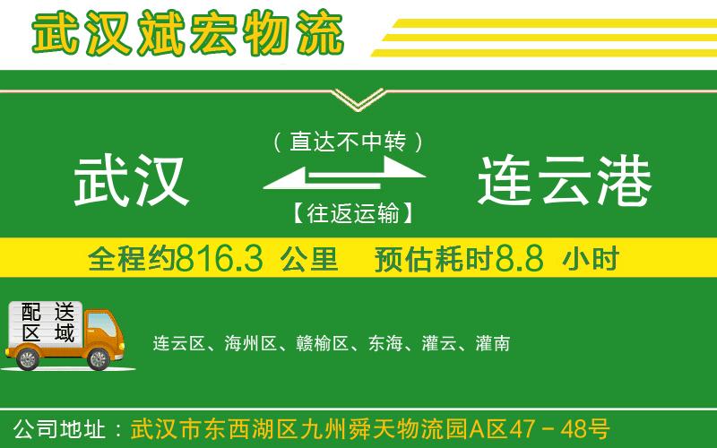 武漢到連云港物流專線