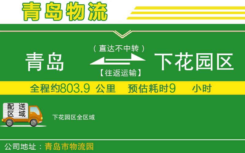 青島到下花園區(qū)物流公司