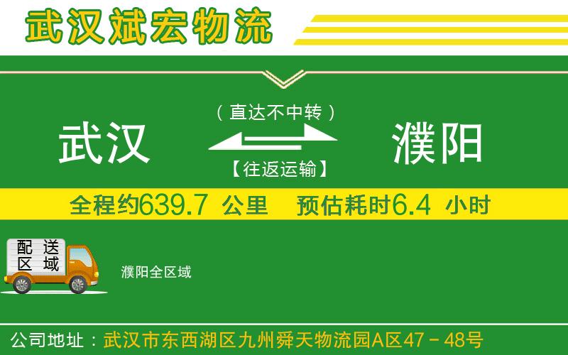 武漢到濮陽(yáng)貨運(yùn)專線